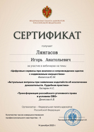 Сертификат от 18.12.2023