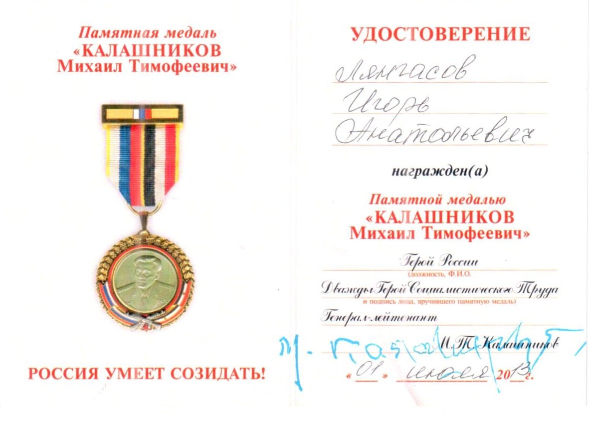 Памятная медаль Калашников Михаил Тимофеевич